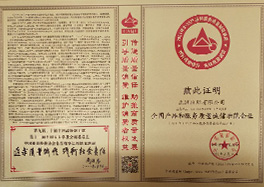 _0011_2、全國產(chǎn)品和服務(wù)質(zhì)量誠信示范企業(yè)