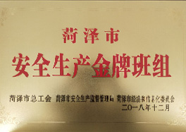 _0000_14、菏澤市安全生產(chǎn)金牌班組